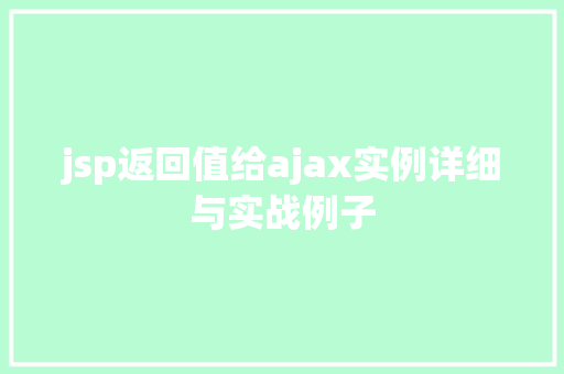 jsp返回值给ajax实例详细与实战例子