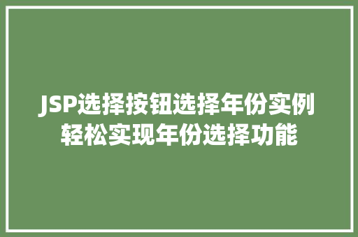JSP选择按钮选择年份实例轻松实现年份选择功能