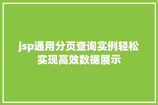 jsp通用分页查询实例轻松实现高效数据展示