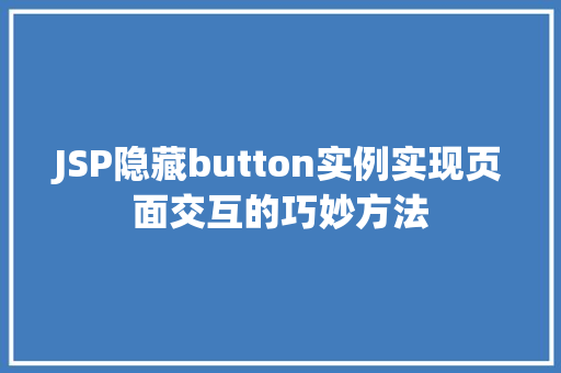 JSP隐藏button实例实现页面交互的巧妙方法