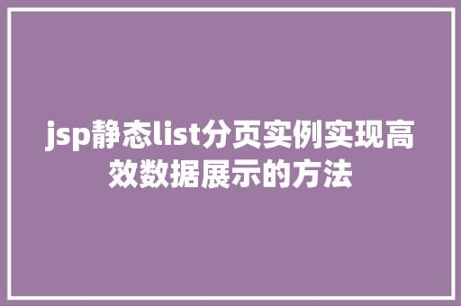 jsp静态list分页实例实现高效数据展示的方法