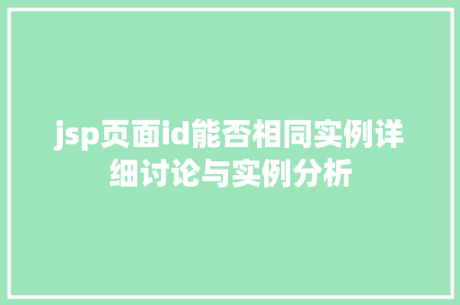 jsp页面id能否相同实例详细讨论与实例分析