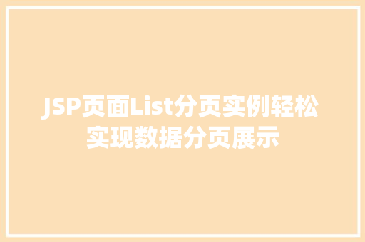 JSP页面List分页实例轻松实现数据分页展示