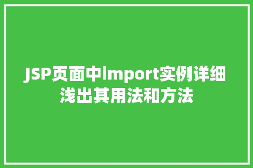JSP页面中import实例详细浅出其用法和方法