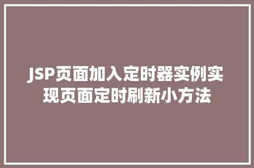JSP页面加入定时器实例实现页面定时刷新小方法