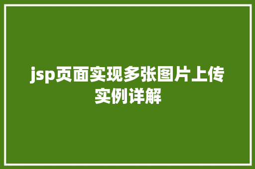 jsp页面实现多张图片上传实例详解
