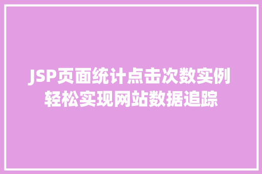 JSP页面统计点击次数实例轻松实现网站数据追踪