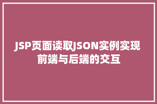 JSP页面读取JSON实例实现前端与后端的交互