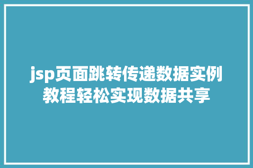 jsp页面跳转传递数据实例教程轻松实现数据共享