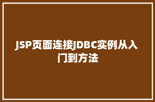 JSP页面连接JDBC实例从入门到方法