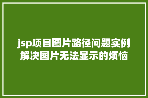 jsp项目图片路径问题实例解决图片无法显示的烦恼