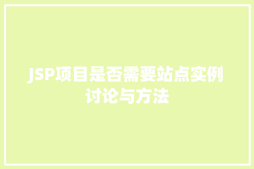 JSP项目是否需要站点实例讨论与方法