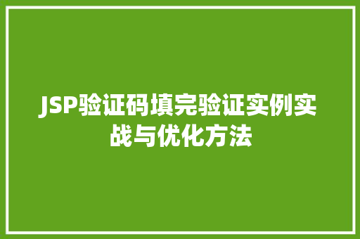 JSP验证码填完验证实例实战与优化方法