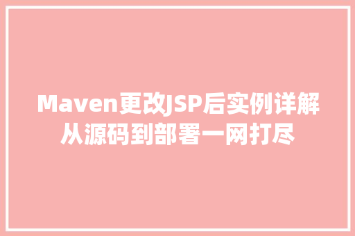 Maven更改JSP后实例详解从源码到部署一网打尽