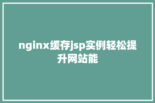 nginx缓存jsp实例轻松提升网站能