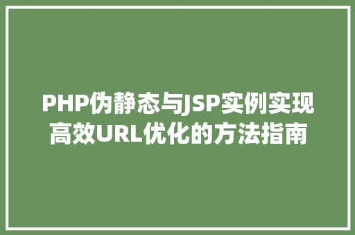 PHP伪静态与JSP实例实现高效URL优化的方法指南