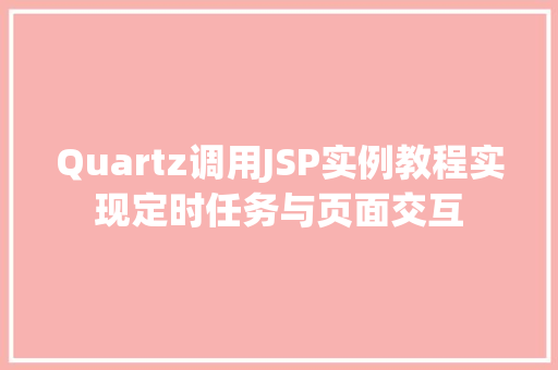 Quartz调用JSP实例教程实现定时任务与页面交互