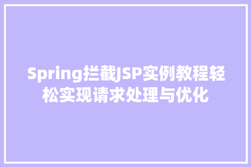 Spring拦截JSP实例教程轻松实现请求处理与优化  第1张