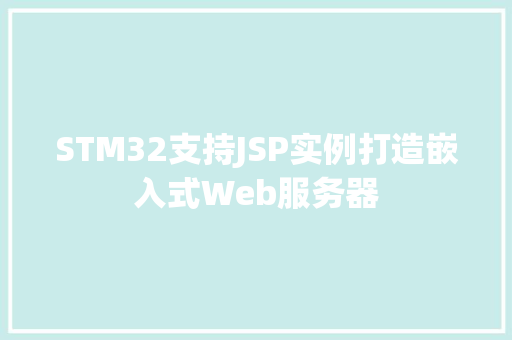 STM32支持JSP实例打造嵌入式Web服务器