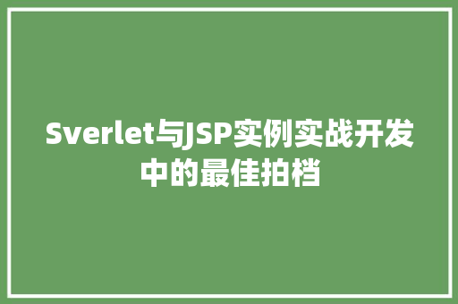 Sverlet与JSP实例实战开发中的最佳拍档