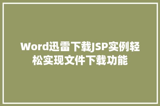 Word迅雷下载JSP实例轻松实现文件下载功能