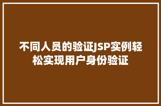 不同人员的验证JSP实例轻松实现用户身份验证
