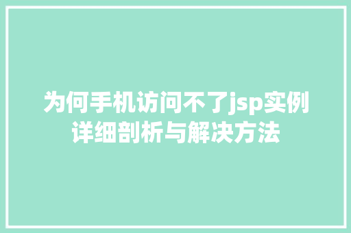 为何手机访问不了jsp实例详细剖析与解决方法