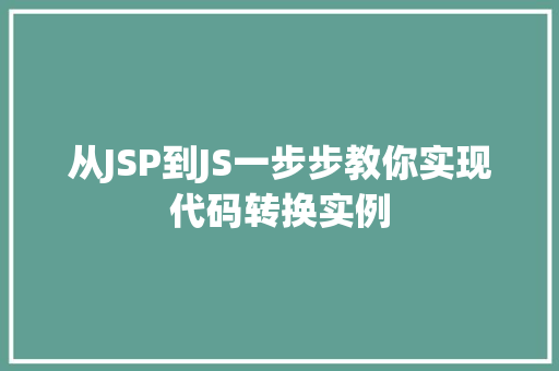 从JSP到JS一步步教你实现代码转换实例
