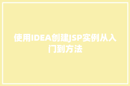 使用IDEA创建JSP实例从入门到方法
