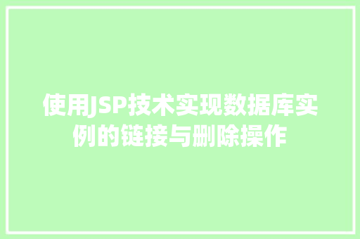 使用JSP技术实现数据库实例的链接与删除操作