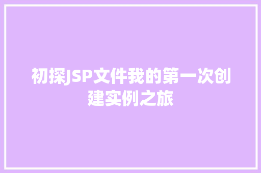 初探JSP文件我的第一次创建实例之旅