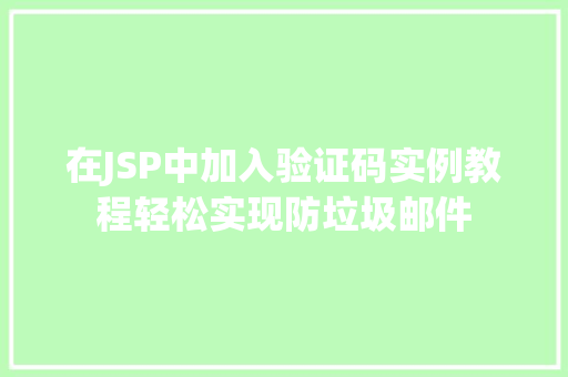 在JSP中加入验证码实例教程轻松实现防垃圾邮件