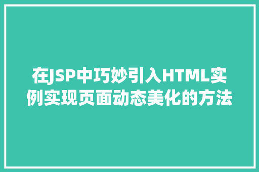 在JSP中巧妙引入HTML实例实现页面动态美化的方法