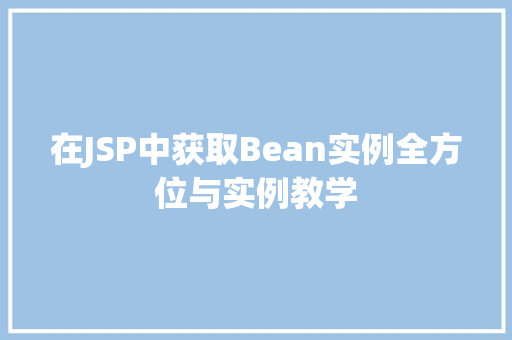 在JSP中获取Bean实例全方位与实例教学