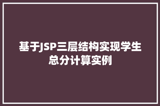 基于JSP三层结构实现学生总分计算实例