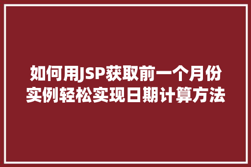 如何用JSP获取前一个月份实例轻松实现日期计算方法