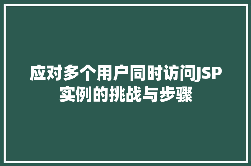 应对多个用户同时访问JSP实例的挑战与步骤