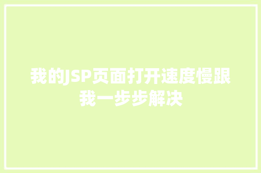 我的JSP页面打开速度慢跟我一步步解决  第1张