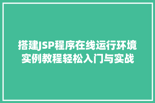搭建JSP程序在线运行环境实例教程轻松入门与实战  第1张