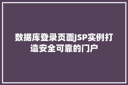 数据库登录页面JSP实例打造安全可靠的门户