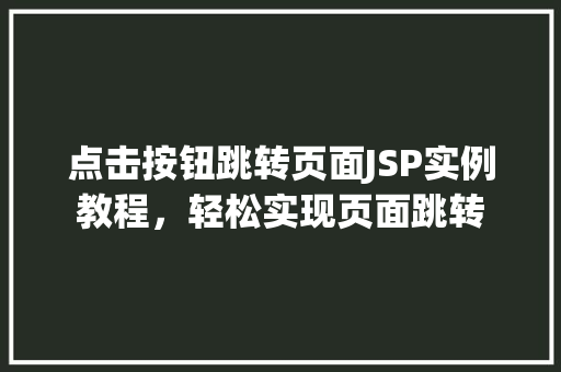 点击按钮跳转页面JSP实例教程，轻松实现页面跳转