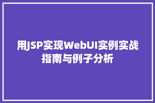 用JSP实现WebUI实例实战指南与例子分析