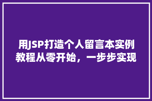 用JSP打造个人留言本实例教程从零开始，一步步实现