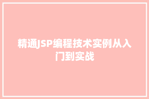 精通JSP编程技术实例从入门到实战