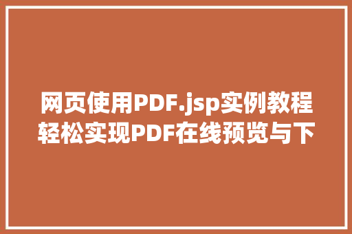 网页使用PDF.jsp实例教程轻松实现PDF在线预览与下载