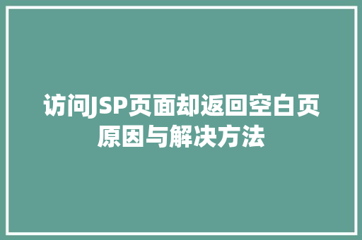 访问JSP页面却返回空白页原因与解决方法