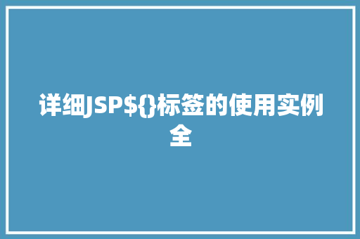 详细JSP${}标签的使用实例全