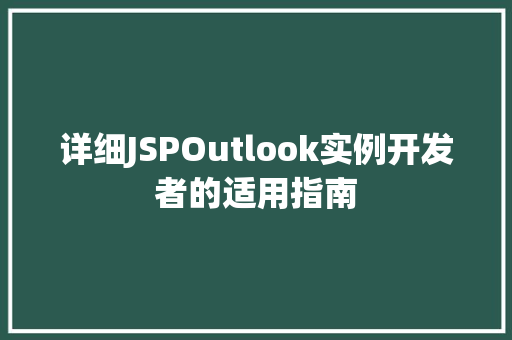 详细JSPOutlook实例开发者的适用指南