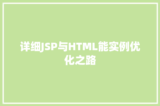 详细JSP与HTML能实例优化之路