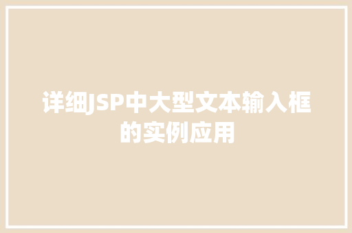 详细JSP中大型文本输入框的实例应用